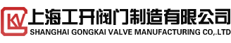 上海工开阀门制造有限公司专业阀门厂家